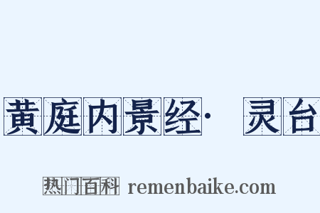 黄庭内景经·灵台是什么意思的图片